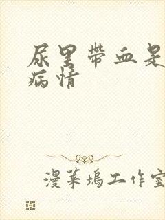 尿里带血是什么病情