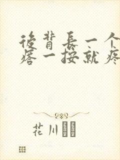 后背长一个大疙瘩一按就疼硬硬的