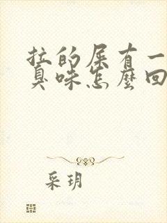 拉的屎有一股酸臭味怎么回事