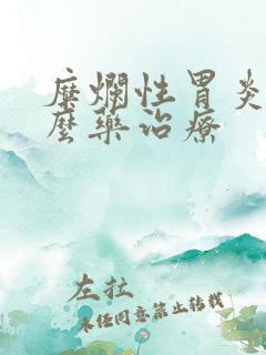 糜烂性胃炎吃什么药治疗