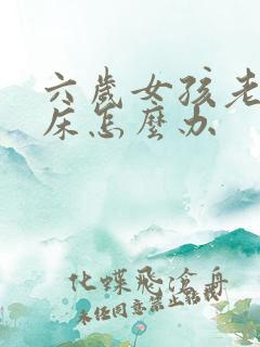 六岁女孩老是尿床怎么办