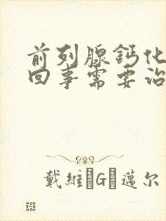 前列腺钙化怎么回事需要治疗吗