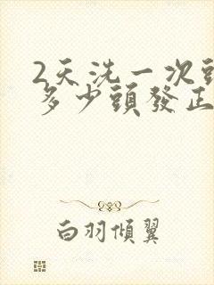 2天洗一次头掉多少头发正常