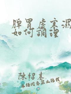 脾胃虚寒湿气重如何调理