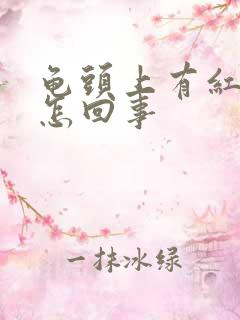 龟头上有红点点怎回事