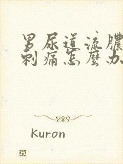 男尿道流脓小便刺痛怎么办