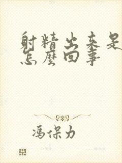 射精出来是血是怎么回事