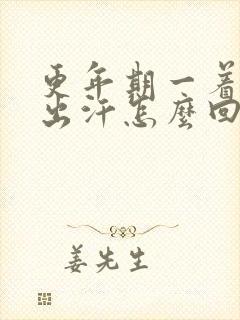 更年期一着急就出汗怎么回事