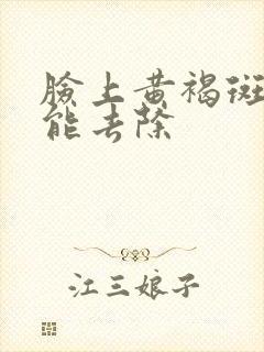 脸上黄褐斑如何能去除