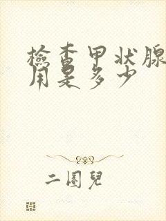 检查甲状腺的费用是多少