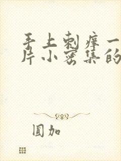 手上刺痒一挠一片小密集的疙瘩