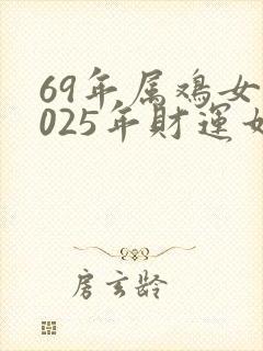 69年属鸡女2025年财运如何