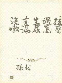 没有生过孩子咳嗽漏尿怎么回事