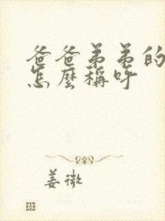 爸爸弟弟的老婆怎么称呼