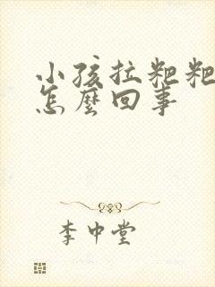 小孩拉粑粑有血怎么回事