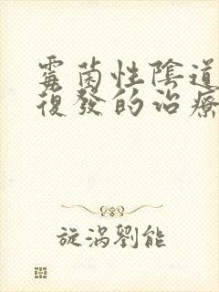 霉菌性阴道发炎复发的治疗