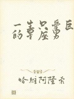 一生只爱巨蟹女的星座男