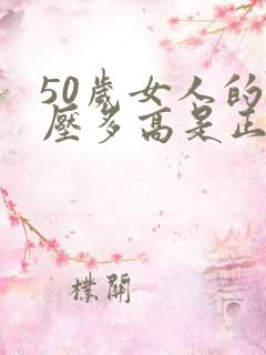 50岁女人的血压多高是正常