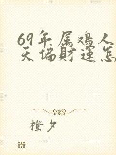 69年属鸡人今天偏财运怎么样