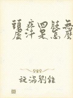 头疼四肢无力出虚汗是怎么回事