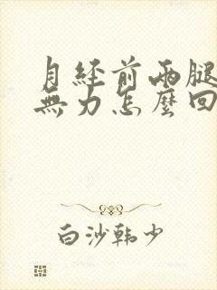 月经前两腿酸软无力怎么回事