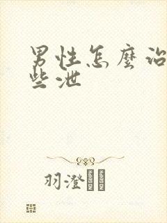 男性怎么治疗早些泄