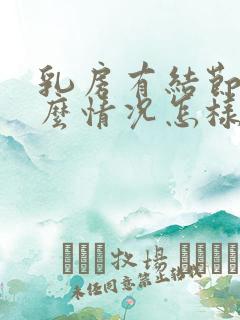 乳房有结节是什么情况怎样治疗