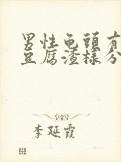 男性龟头有白色豆腐渣样分泌物