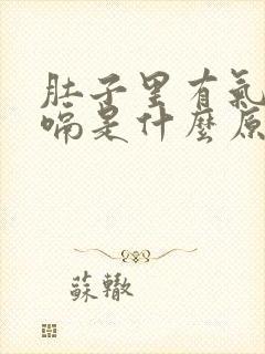 肚子里有气老打嗝是什么原因