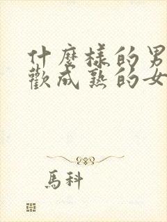 什么样的男人喜欢成熟的女人