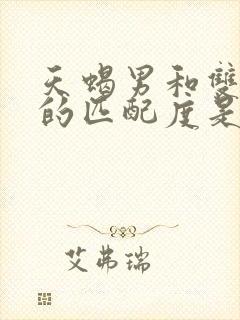 天蝎男和双鱼女的匹配度是多少