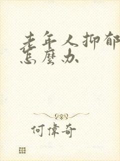 老年人抑郁失眠怎么办