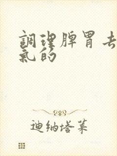 调理脾胃去除湿气的