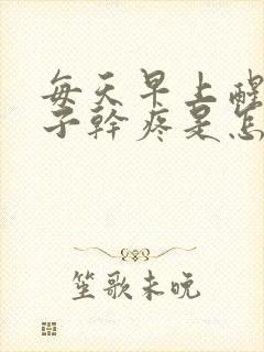 每天早上醒来嗓子干疼是怎么回事