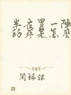 半夜胃一阵一阵的疼是怎么回事