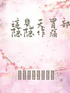 这几天胃部有点隐隐作痛