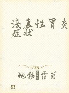 浅表性胃炎有哪症状