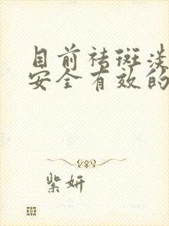 目前祛斑淡斑最安全有效的方法