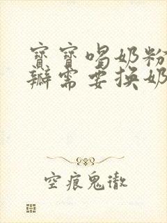 宝宝喝奶粉拉奶瓣需要换奶粉吗