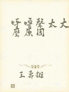 呼噜声太大是什么原因