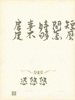 房事时间短 硬度不够怎么办