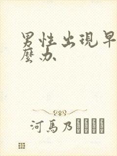 男性出现早射怎么办