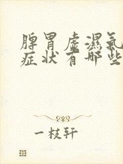 脾胃虚湿气重的症状有哪些表现