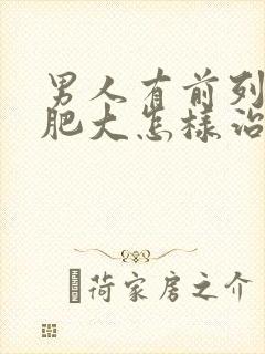 男人有前列腺有肥大怎样治疗