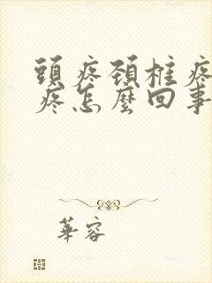 头疼颈椎疼肩膀疼怎么回事