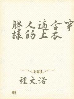 胖人适合穿什么样的上衣