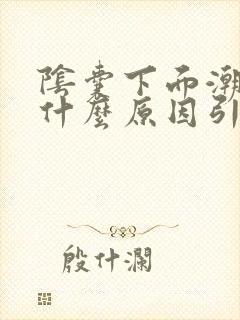 阴囊下面潮湿是什么原因引起的