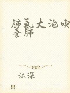 肺气大泡吃什么养肺