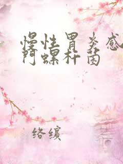 慢性胃炎感染幽门螺杆菌