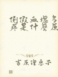 例假血块多肚子疼是什么原因